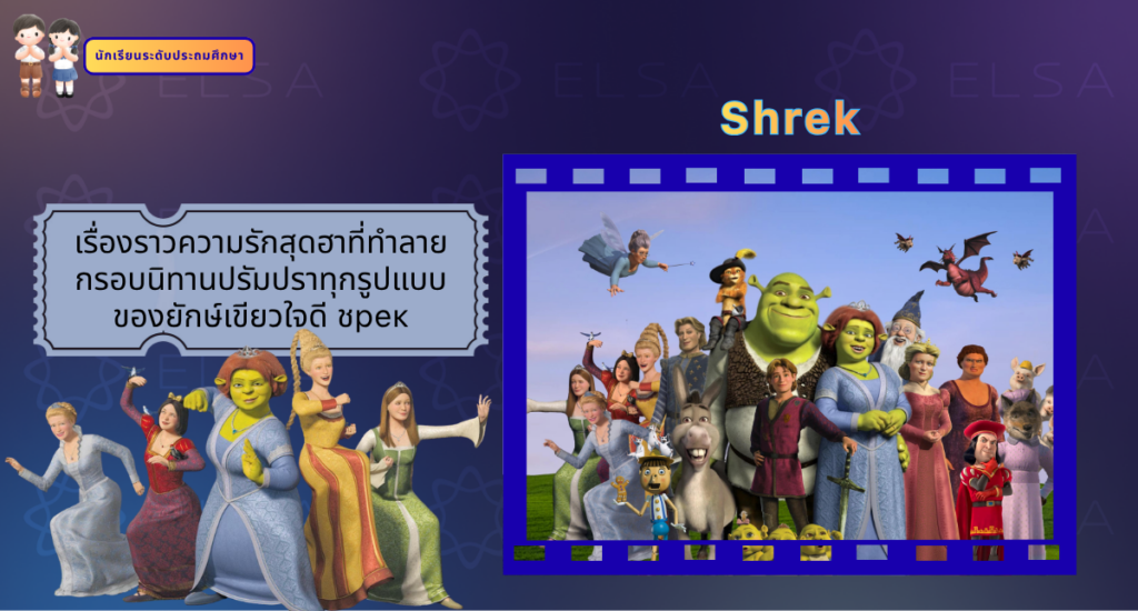 Shrek - การ์ตูนภาษาอังกฤษ สำหรับนักเรียนระดับประถมศึกษา