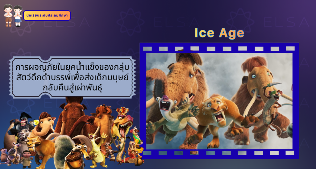 Ice Age - การ์ตูนภาษาอังกฤษ สำหรับนักเรียนระดับประถมศึกษา