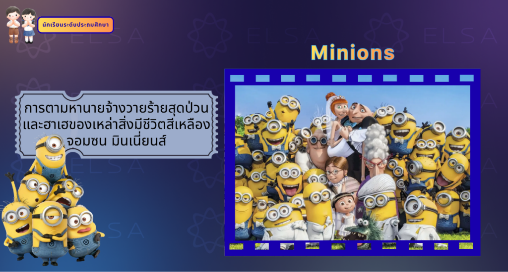 Minions - การ์ตูนภาษาอังกฤษ สำหรับนักเรียนระดับประถมศึกษา