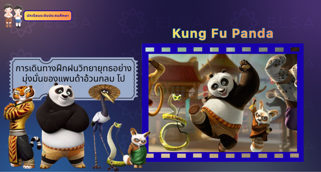 Kung Fu Panda - การ์ตูนภาษาอังกฤษ สำหรับนักเรียนระดับประถมศึกษา