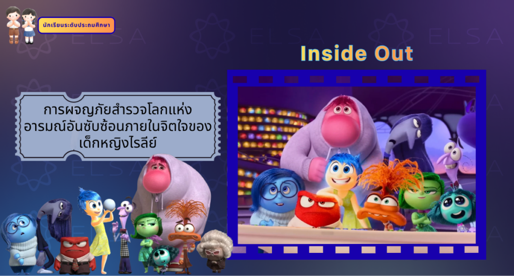 Inside Out - การ์ตูนภาษาอังกฤษ สำหรับนักเรียนระดับประถมศึกษา