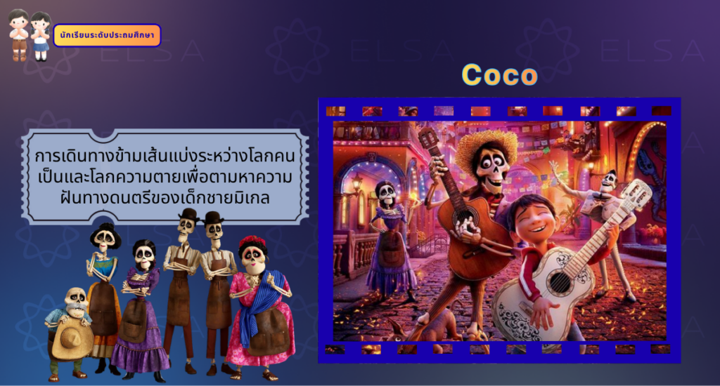 Coco - การ์ตูนภาษาอังกฤษ สำหรับนักเรียนระดับประถมศึกษา