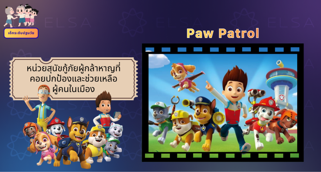 Paw Patrol - การ์ตูนภาษาอังกฤษ สำหรับเด็กระดับปฐมวัย