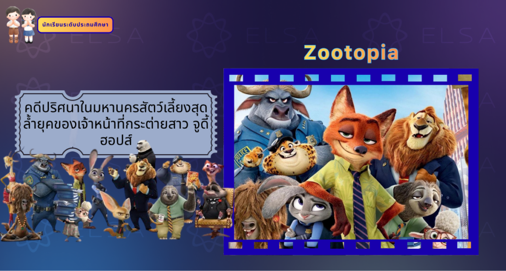 Zootopia - การ์ตูนภาษาอังกฤษ สำหรับนักเรียนระดับประถมศึกษา