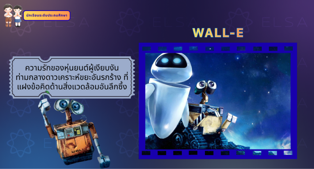 WALL-E - การ์ตูนภาษาอังกฤษ สำหรับนักเรียนระดับประถมศึกษา