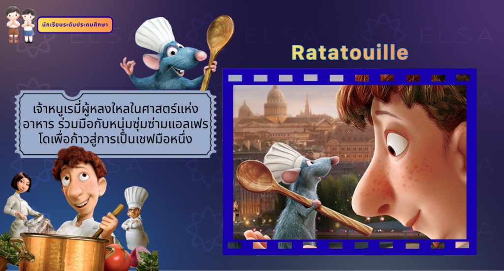 Ratatouille - การ์ตูนภาษาอังกฤษ สำหรับนักเรียนระดับประถมศึกษา