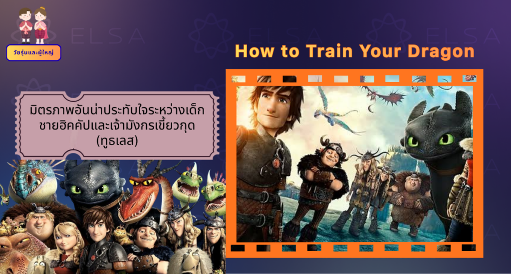 How to Train Your Dragon - การ์ตูนภาษาอังกฤษ สำหรับวัยรุ่นและผู้ใหญ่