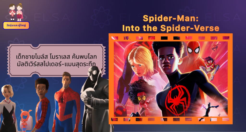 Spider-Man: Into the Spider-Verse - การ์ตูนภาษาอังกฤษ สำหรับวัยรุ่นและผู้ใหญ่