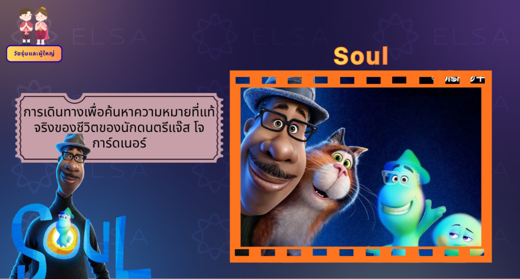 Soul - การ์ตูนภาษาอังกฤษ สำหรับวัยรุ่นและผู้ใหญ่