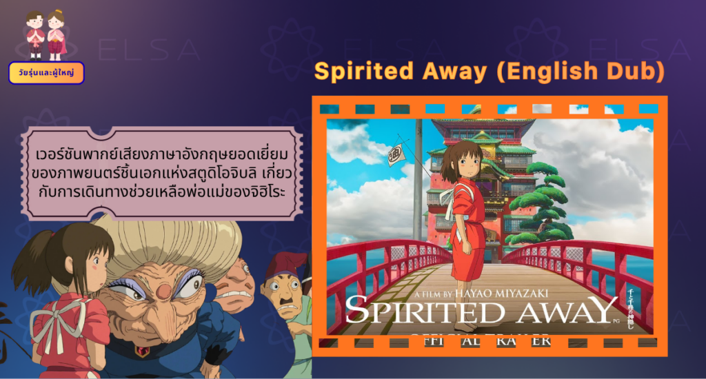 Spirited Away (English Dub) - การ์ตูนภาษาอังกฤษ สำหรับวัยรุ่นและผู้ใหญ่