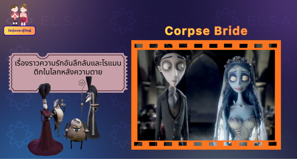 Corpse Bride - การ์ตูนภาษาอังกฤษ สำหรับวัยรุ่นและผู้ใหญ่