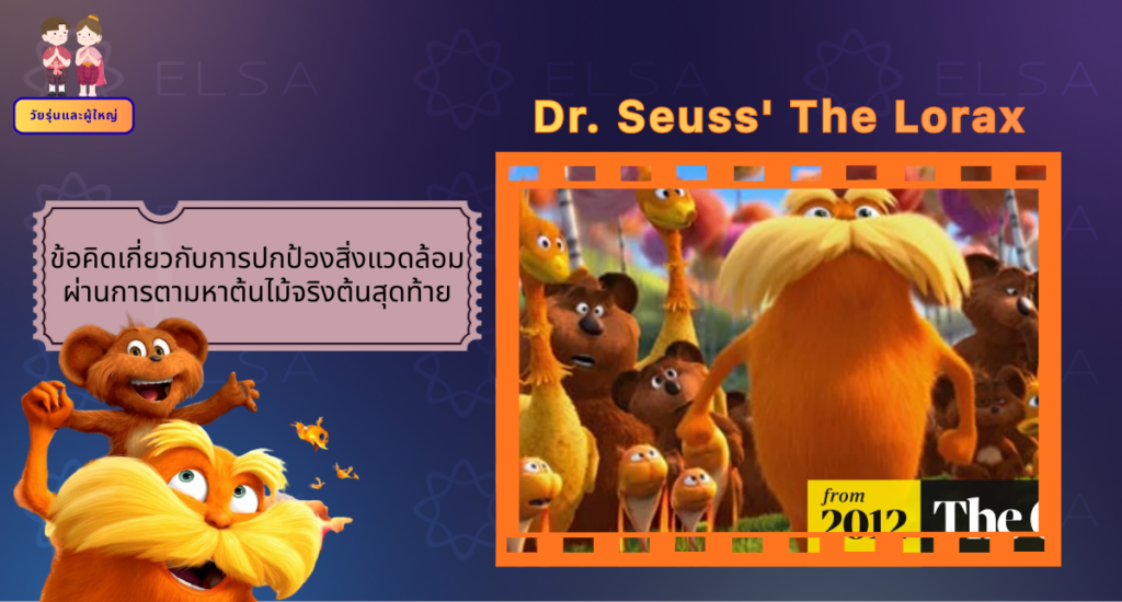 Dr. Seuss' The Lorax - การ์ตูนภาษาอังกฤษ สำหรับวัยรุ่นและผู้ใหญ่