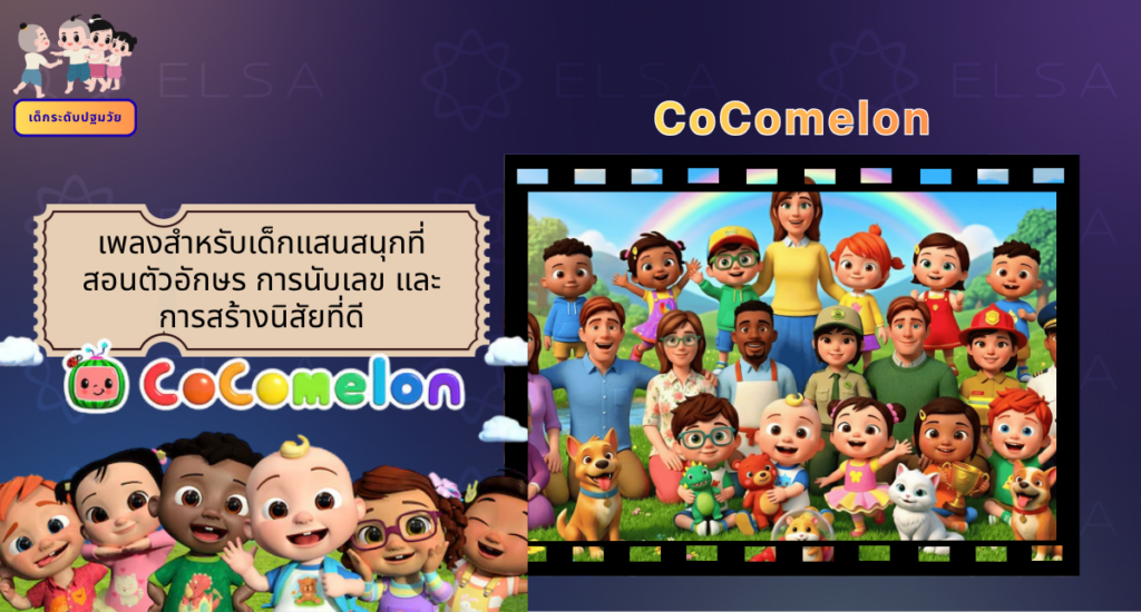 CoComelon - การ์ตูนภาษาอังกฤษ สำหรับเด็กระดับปฐมวัย