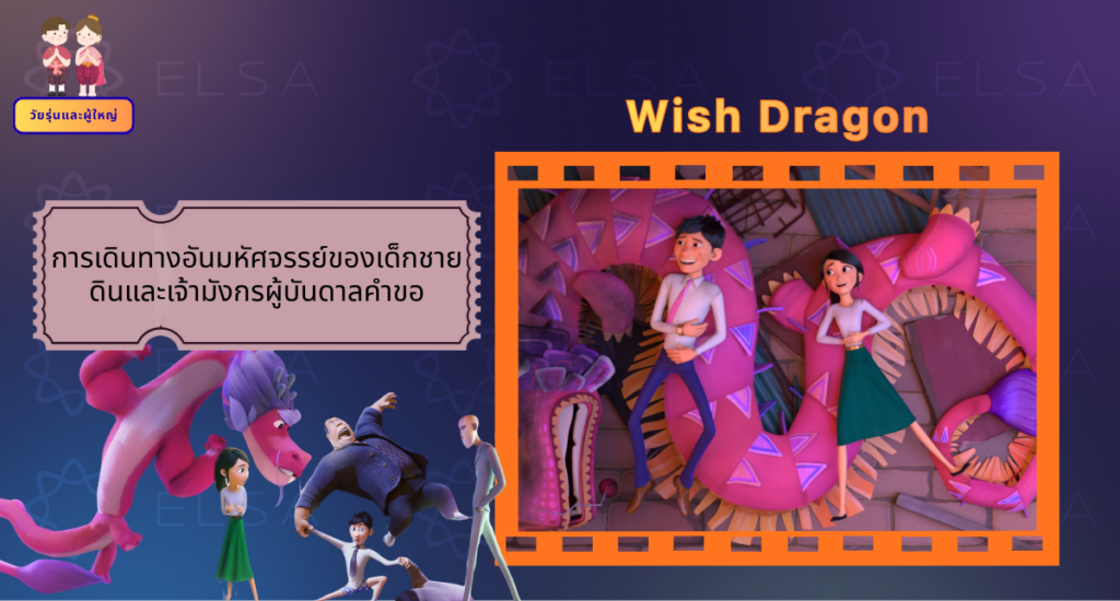 Wish Dragon - การ์ตูนภาษาอังกฤษ สำหรับวัยรุ่นและผู้ใหญ่
