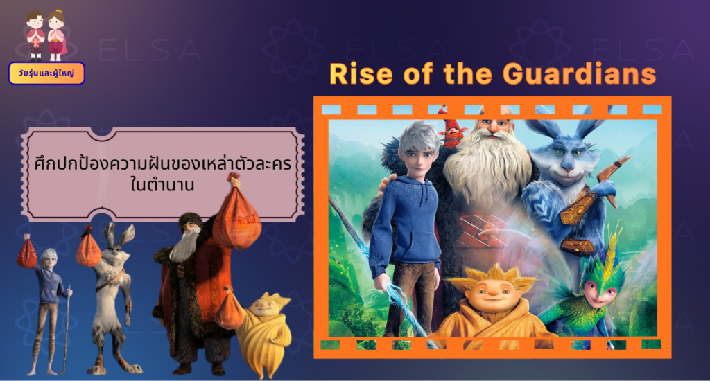 Rise of the Guardians - การ์ตูนภาษาอังกฤษ สำหรับวัยรุ่นและผู้ใหญ่