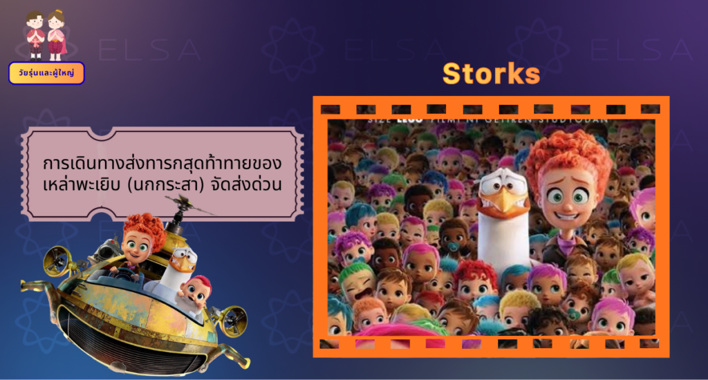 Storks - การ์ตูนภาษาอังกฤษ สำหรับวัยรุ่นและผู้ใหญ่