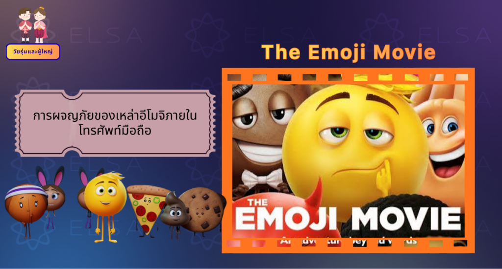 The Emoji Movie- การ์ตูนภาษาอังกฤษ สำหรับวัยรุ่นและผู้ใหญ่