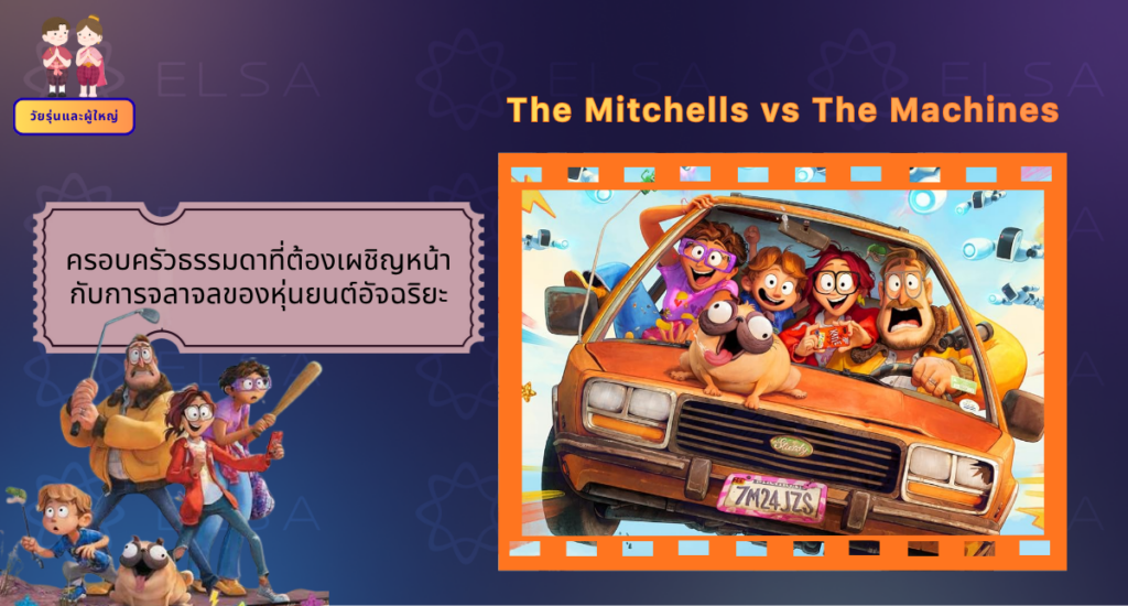 The Mitchells vs The Machines - การ์ตูนภาษาอังกฤษ สำหรับวัยรุ่นและผู้ใหญ่
