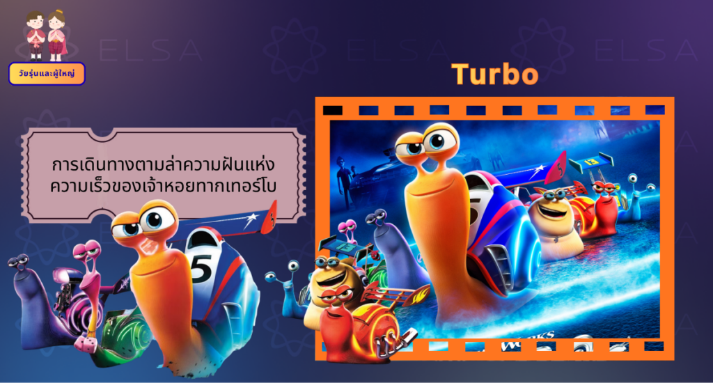 Turbo - การ์ตูนภาษาอังกฤษ สำหรับวัยรุ่นและผู้ใหญ่