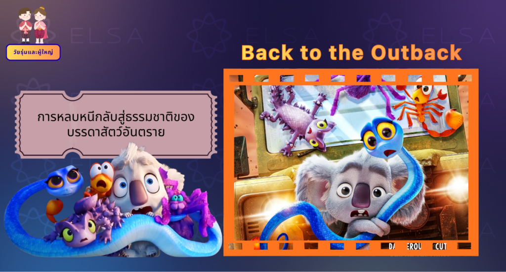 Back to the Outback - การ์ตูนภาษาอังกฤษ สำหรับวัยรุ่นและผู้ใหญ่