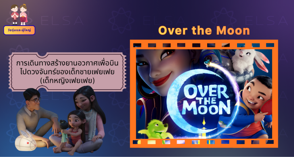Over the Moon - การ์ตูนภาษาอังกฤษ สำหรับวัยรุ่นและผู้ใหญ่