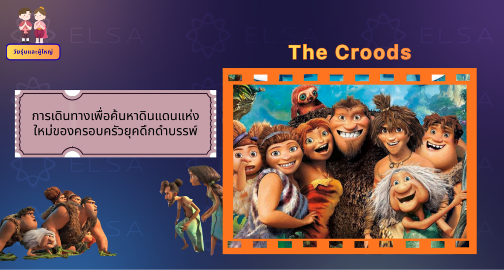 The Croods - การ์ตูนภาษาอังกฤษ สำหรับวัยรุ่นและผู้ใหญ่