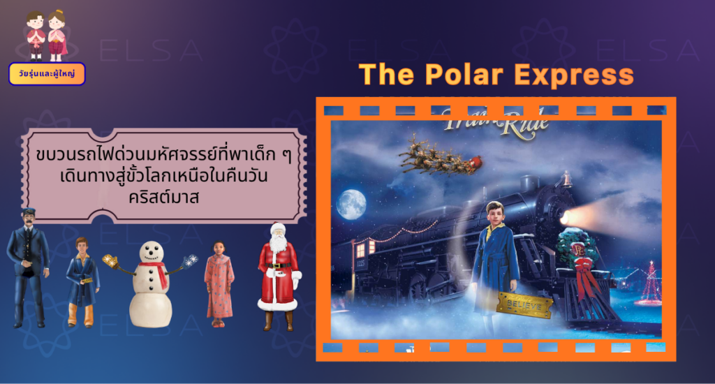 The Polar Express - การ์ตูนภาษาอังกฤษ สำหรับวัยรุ่นและผู้ใหญ่