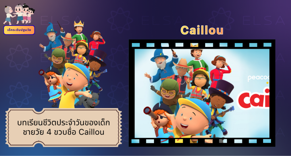 Caillou - การ์ตูนภาษาอังกฤษ สำหรับเด็กระดับปฐมวัย