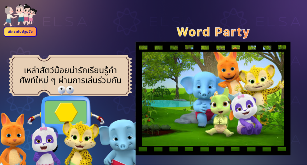 Word Party - การ์ตูนภาษาอังกฤษ สำหรับเด็กระดับปฐมวัย