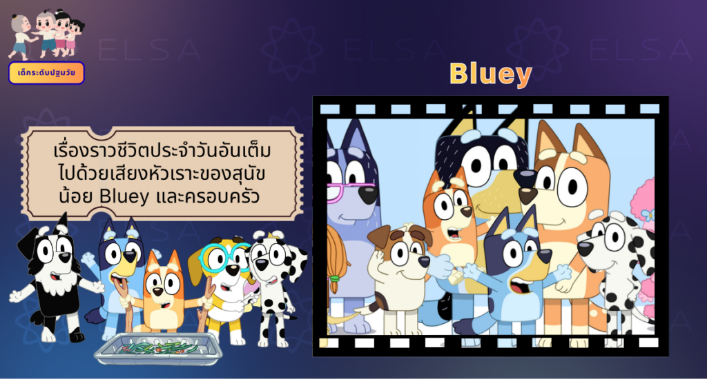 Bluey - การ์ตูนภาษาอังกฤษ สำหรับเด็กระดับปฐมวัย