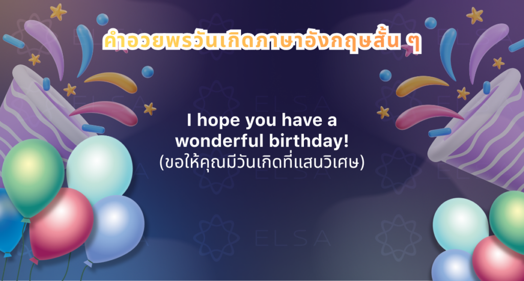 คำอวยพรวันเกิดภาษาอังกฤษสั้น ๆ คำอวยพรวันเกิดภาษาอังกฤษสั้น ๆ