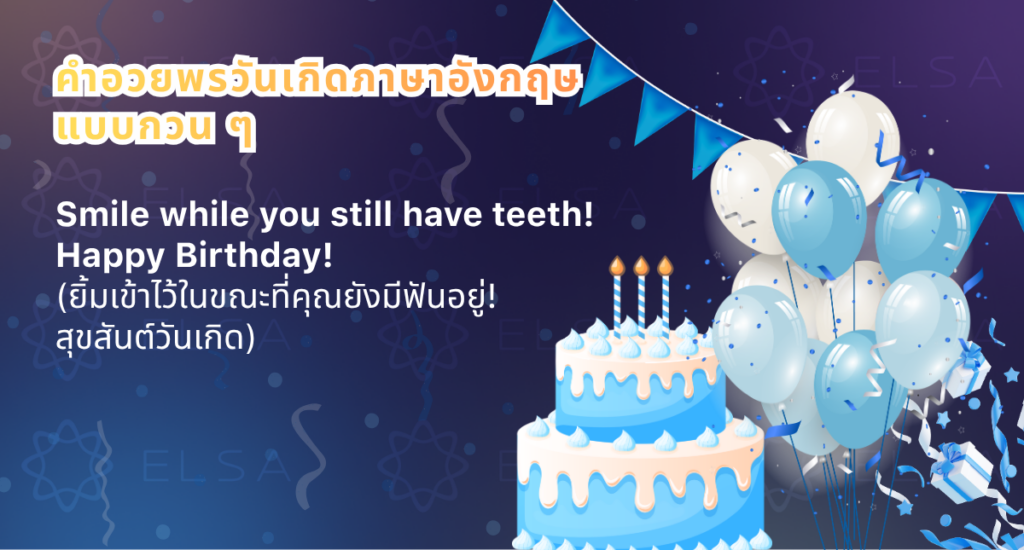 คำอวยพรวันเกิดภาษาอังกฤษแบบกวน ๆ คำอวยพรวันเกิดภาษาอังกฤษแบบกวน ๆ