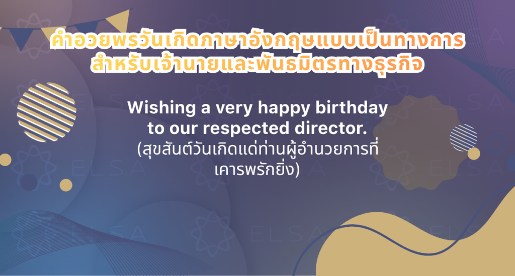 คำอวยพรวันเกิด ภาษาอังกฤษ เจ้านายและพันธมิตรทางธุรกิจ คำอวยพรวันเกิด ภาษาอังกฤษ เจ้านายและพันธมิตรทางธุรกิจ