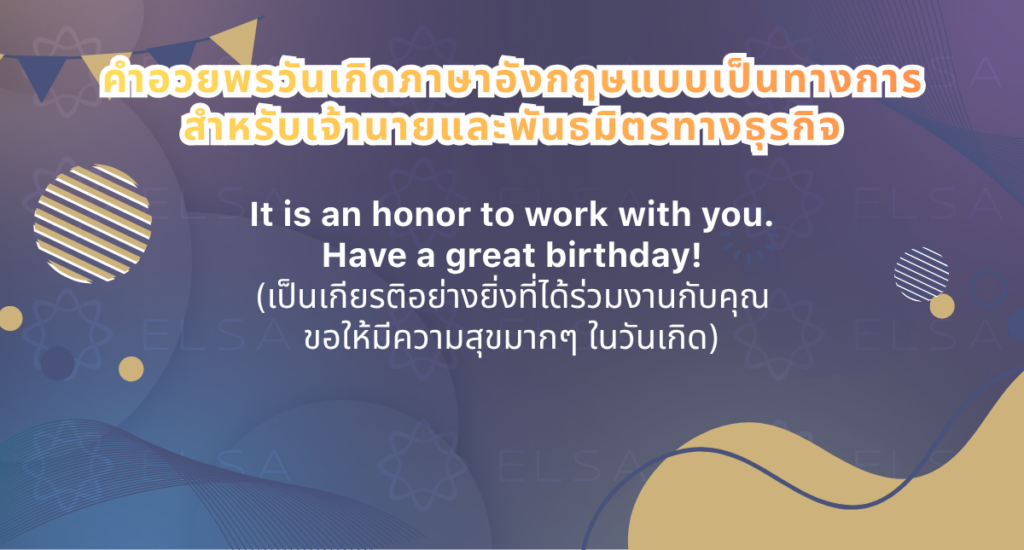 คำอวยพรวันเกิด ภาษาอังกฤษ เจ้านายและพันธมิตรทางธุรกิจ คำอวยพรวันเกิด ภาษาอังกฤษ เจ้านายและพันธมิตรทางธุรกิจ