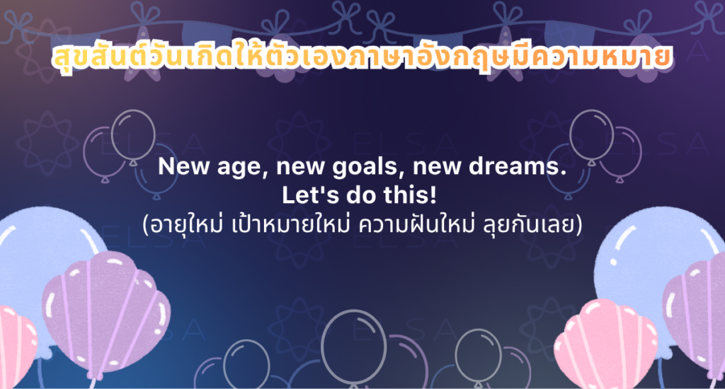 สุขสันต์วันเกิดให้ตัวเองภาษาอังกฤษ สุขสันต์วันเกิดให้ตัวเองภาษาอังกฤษ