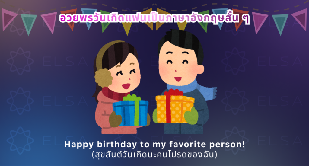 อวยพรวันเกิดแฟน เป็นภาษาอังกฤษ สั้นๆ อวยพรวันเกิดแฟน เป็นภาษาอังกฤษ สั้นๆ
