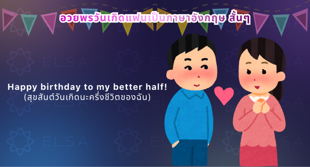 อวยพรวันเกิดแฟน ภาษาอังกฤษ อวยพรวันเกิดแฟน ภาษาอังกฤษ