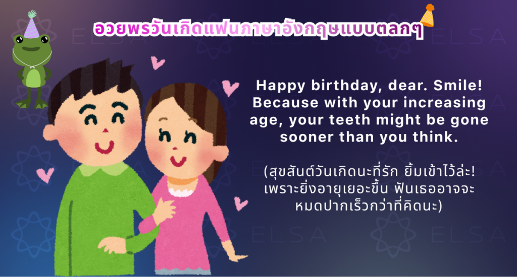 อวยพรวันเกิดแฟน แบบตลกๆ อวยพรวันเกิดแฟน แบบตลกๆ