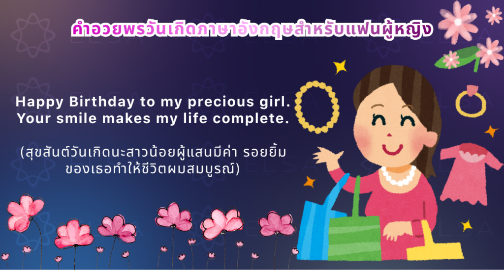 คำอวยพรวันเกิดแฟนเป็นภาษาอังกฤษสำหรับแฟนผู้หญิง คำอวยพรวันเกิดแฟนเป็นภาษาอังกฤษสำหรับแฟนผู้หญิง