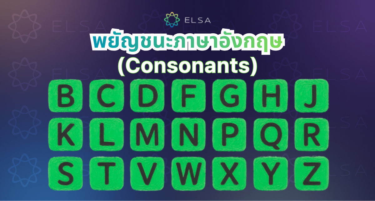 วิธีอ่านและเขียน ตารางพยัญชนะภาษาอังกฤษ (Consonants) ให้ถูกต้อง
