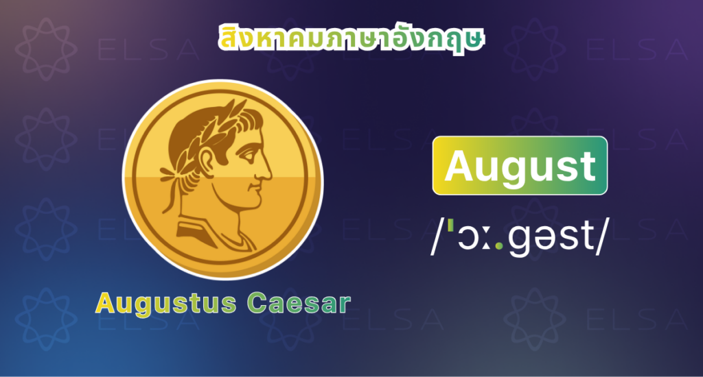 August คือเดือนอะไร August คือเดือนอะไร