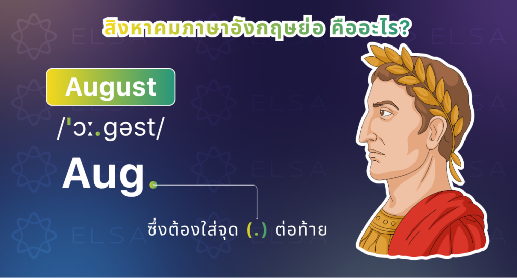 สิงหาคมภาษาอังกฤษย่อ สิงหาคมภาษาอังกฤษย่อ