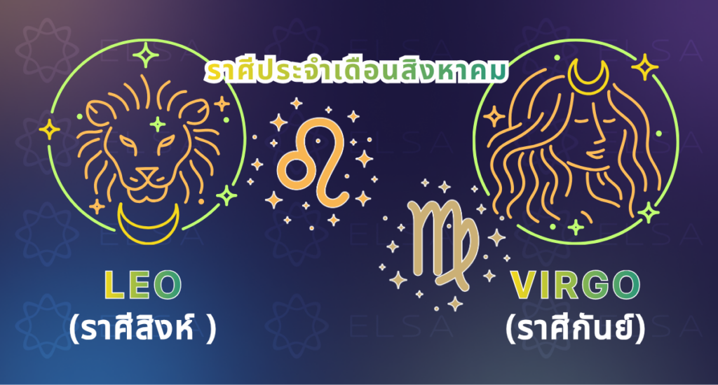 ราศีประจำเดือนสิงหาคม ราศีประจำเดือนสิงหาคม
