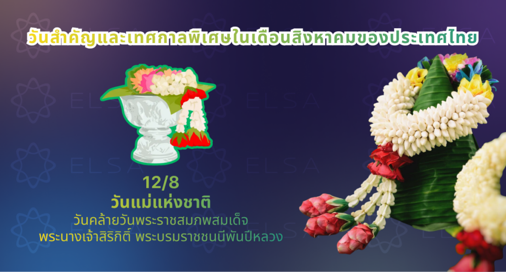 วันสำคัญและเทศกาลพิเศษในเดือนสิงหาคม วันสำคัญและเทศกาลพิเศษในเดือนสิงหาคม