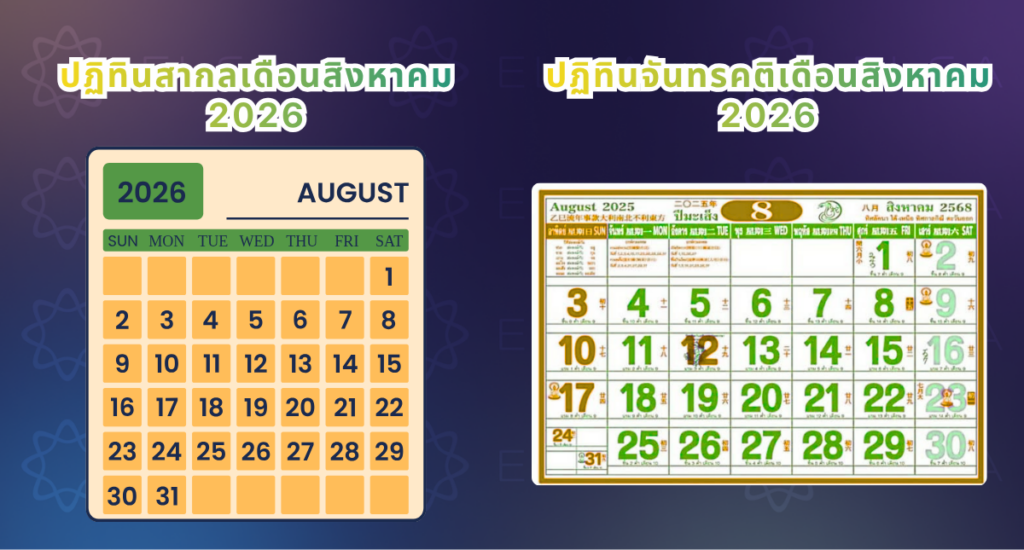 ปฏิทินสิงหาคม 2026 ปฏิทินสิงหาคม 2026