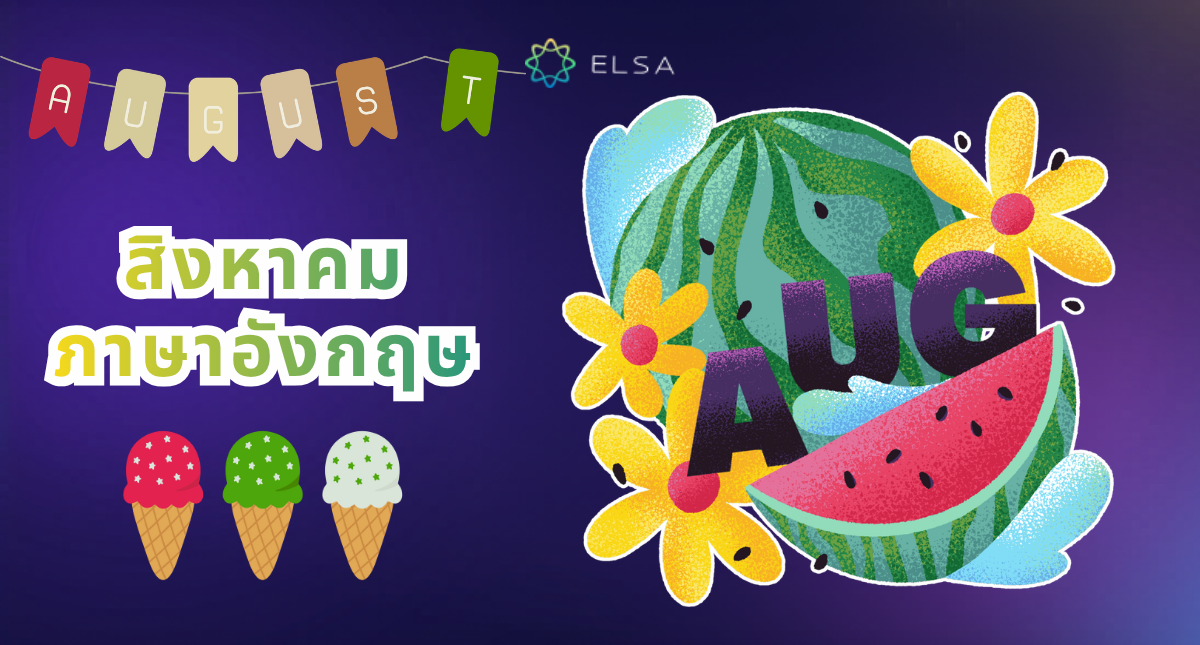 สิงหาคมภาษาอังกฤษ: ความหมาย วิธีใช้ และการอ่าน การเขียนที่ถูกต้อง
