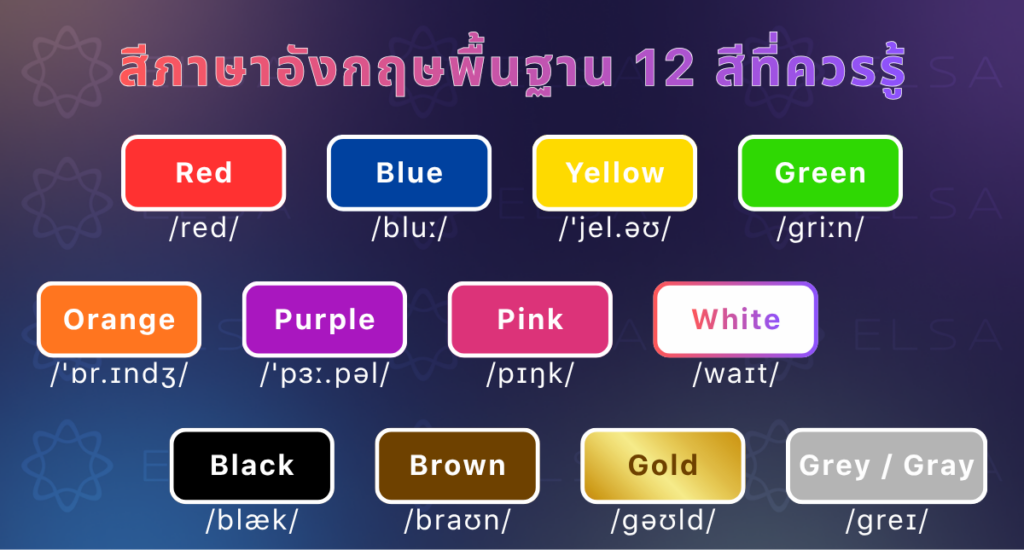 12 สีภาษาอังกฤษพื้นฐาน สีภาษาอังกฤษ