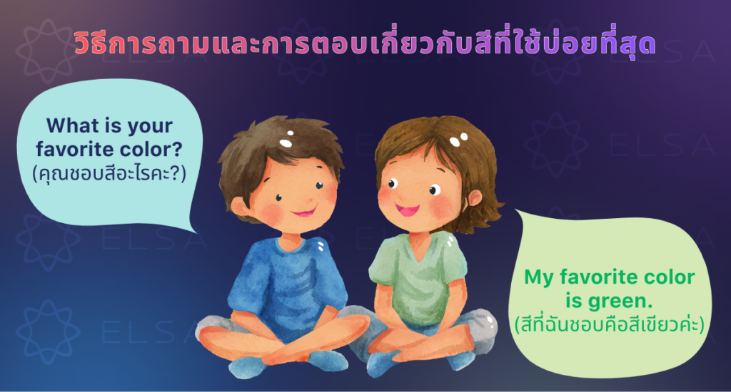 ถามเกี่ยวกับสีเป็นภาษาอังกฤษว่าอย่างไร ถามเกี่ยวกับสีเป็นภาษาอังกฤษว่าอย่างไร