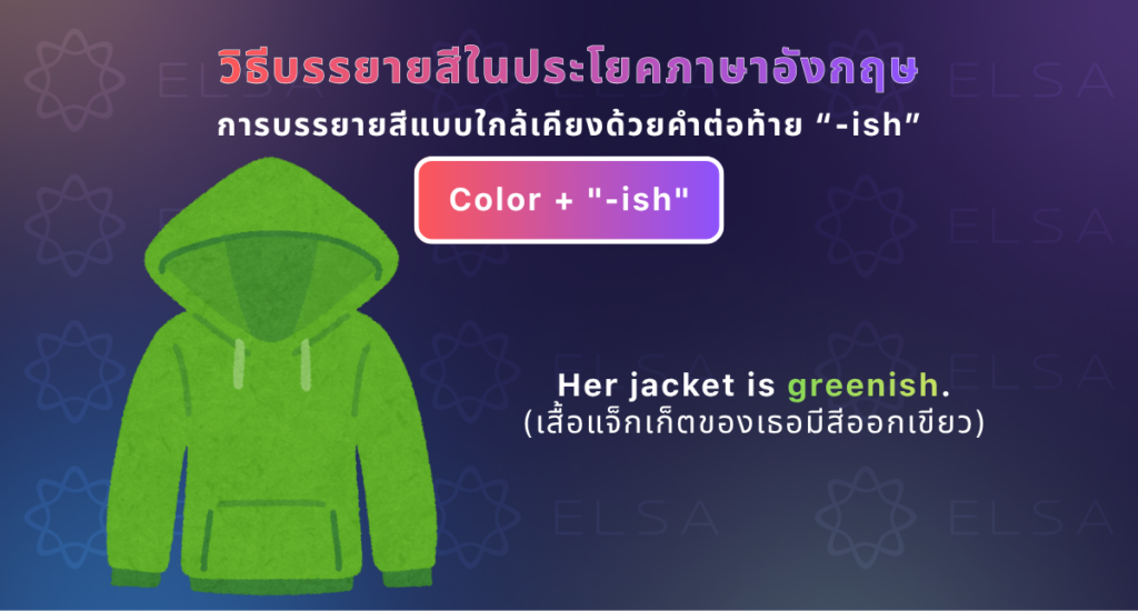 วิธีการใช้คำต่อท้าย “-ish” เพื่อบรรยายสีแบบใกล้เคียง วิธีการใช้คำต่อท้าย “-ish” เพื่อบรรยายสีแบบใกล้เคียง