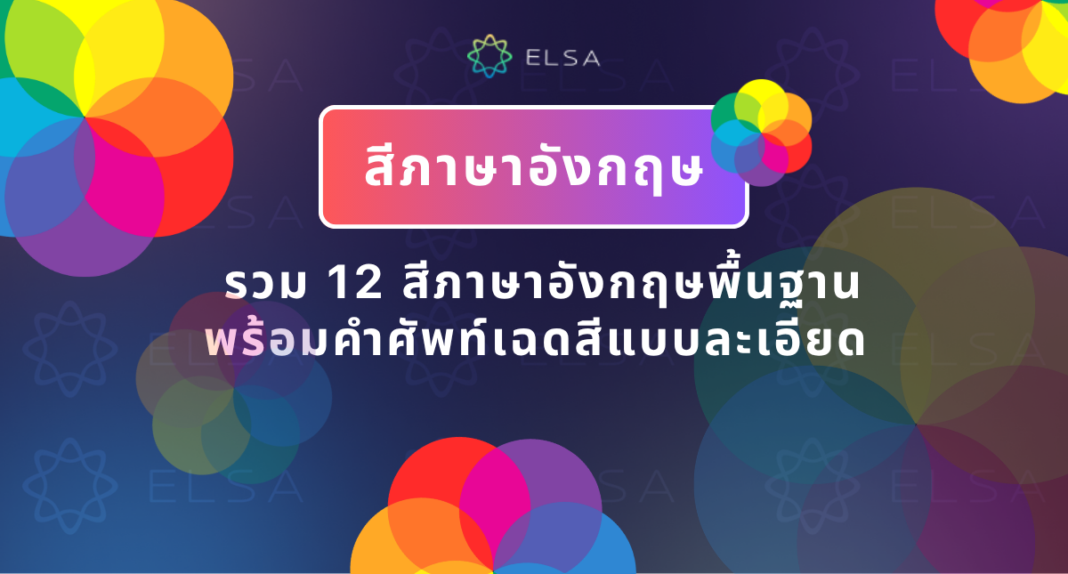 สีภาษาอังกฤษ ครบทั้ง 12 สีพื้นฐาน พร้อมคำศัพท์เฉดสีและโทนสีแบบละเอียด